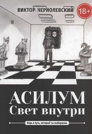 Асилум. Свет внутри (Чернолевский В.) - фото №1