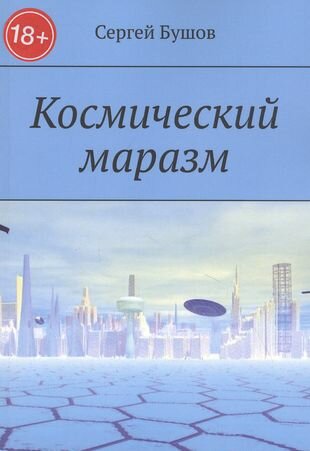 Космический маразм (Бушов Сергей) - фото №1