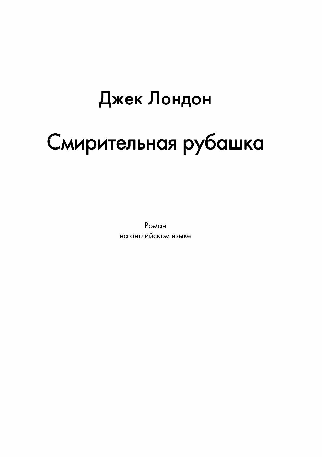 The Jacket (The Star-Rover) (Jack London) - фото №5