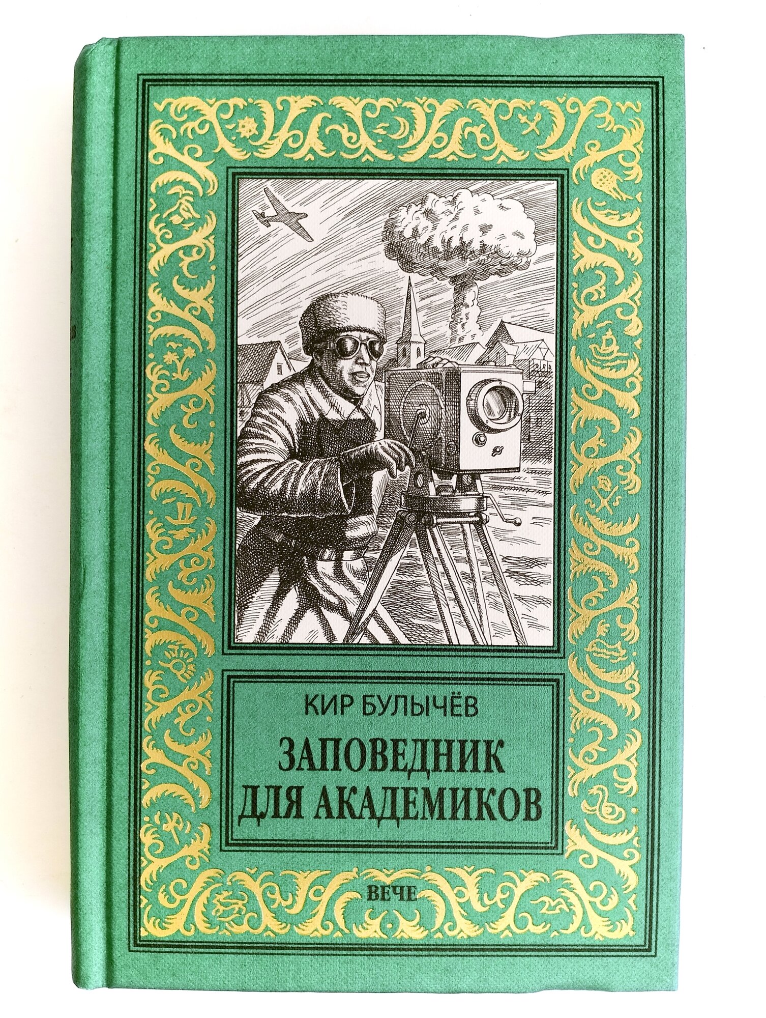 Заповедник для академиков