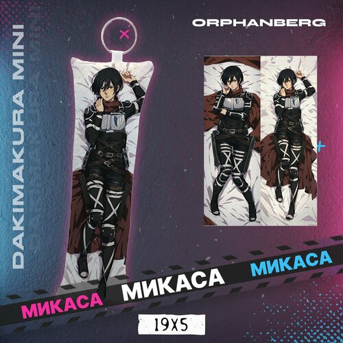 Дакимакура мини Атака титанов Микаса 300₽
