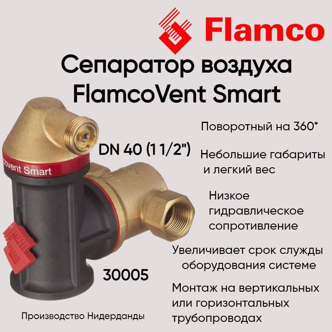 30005 Сепаратор воздуха Flamco Flamcovent Smart Ду 40 1 1/2"