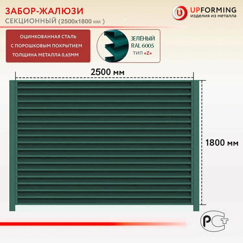 Забор-жалюзи, тип Z, секция 2.5х1.8 м, цвет – Зеленый 6005