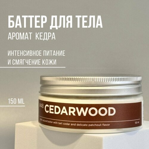 Баттер для тела ANY.THING #48 Cedarwood / С ароматом кедра / Питательный, 150 ml