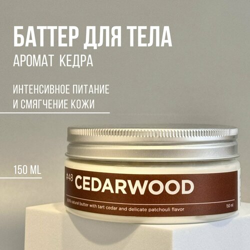 Баттер для тела ANYTHING 48 Cedarwood С ароматом кедра Питательный 150 ml 860₽