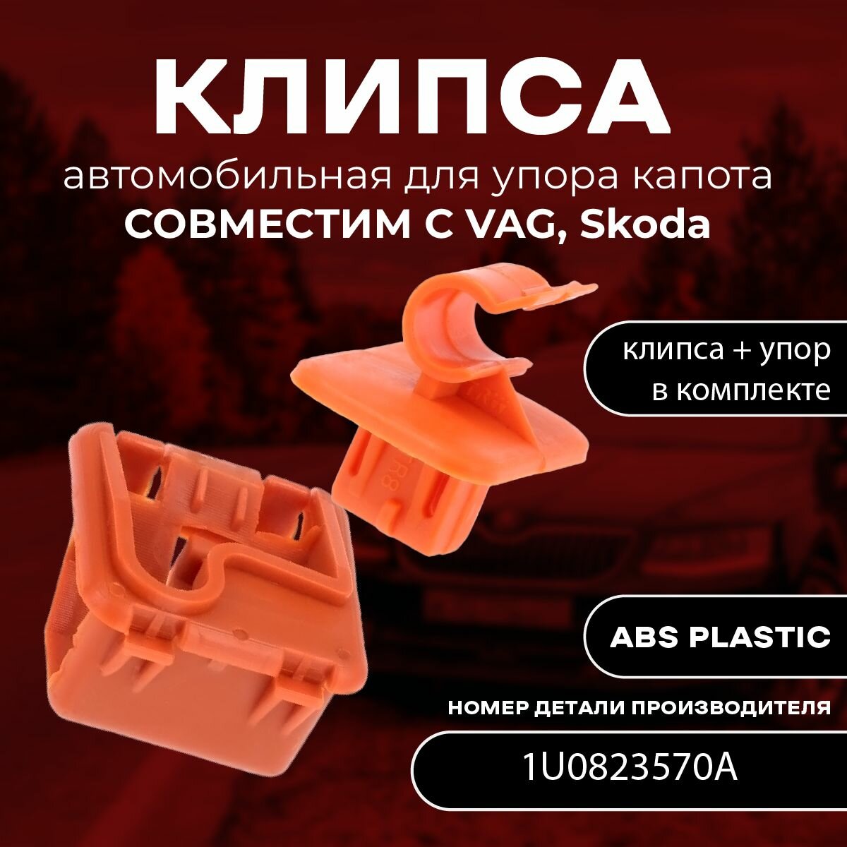 Фиксатор, клипса автомобильная для упора капота VAG, Skoda. OEM 1U0823570A. комплект: Держатель стержня + гнездо