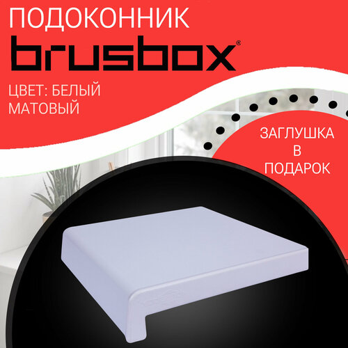 Подоконник пластиковый Brusbox белый матовый 350*1100