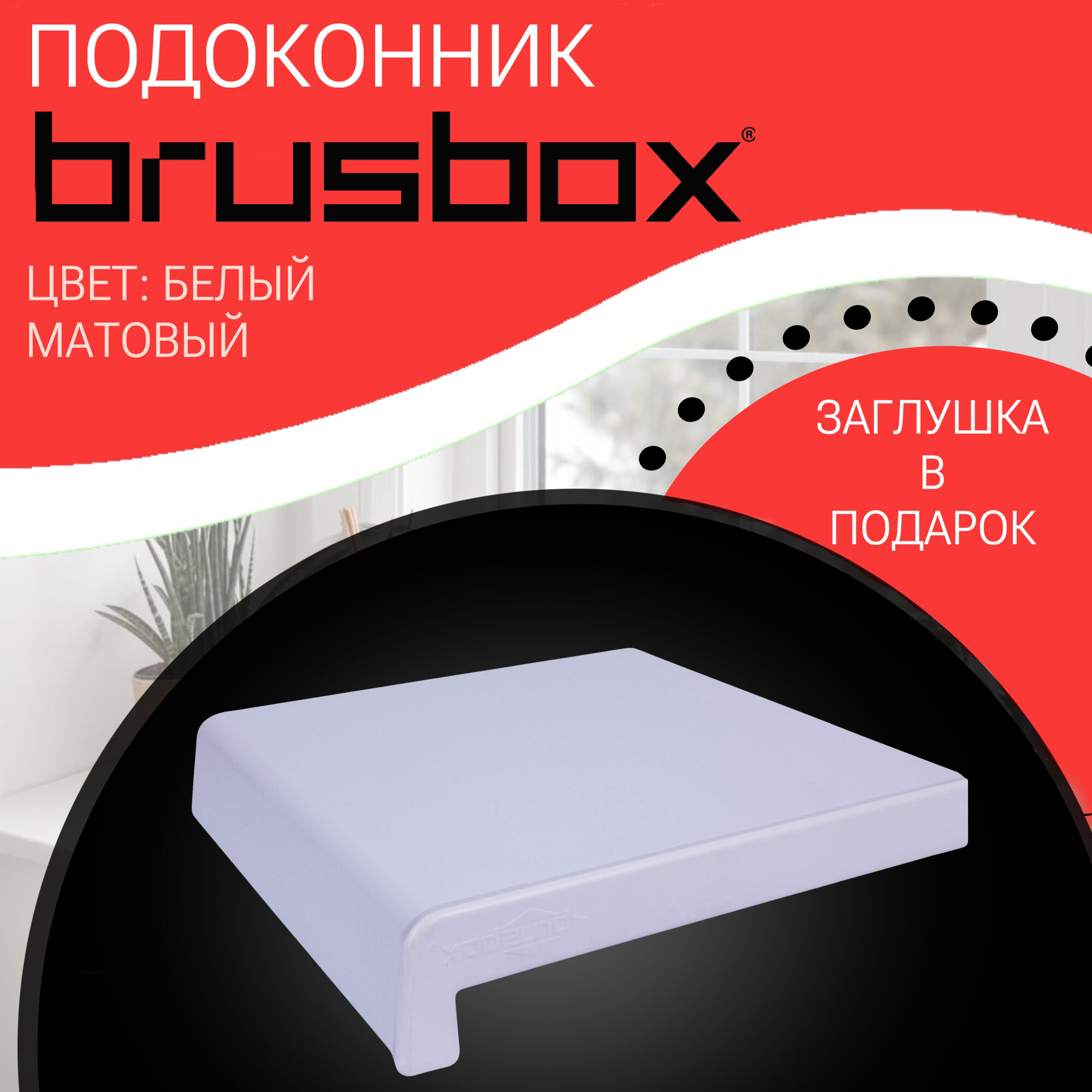 Подоконник пластиковый Brusbox белый матовый 450*800
