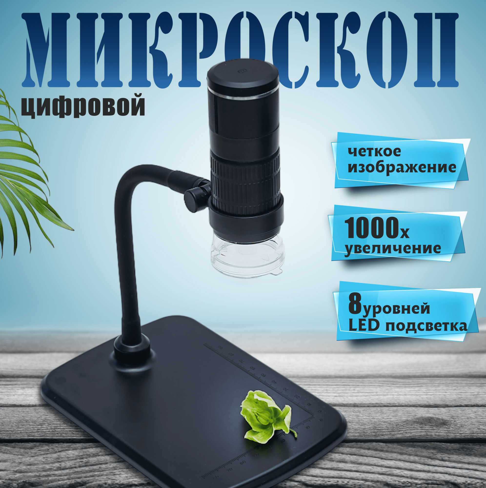 Цифровой портативный микроскоп 1000X HD 1080P для мобильных телефонов и компьютера