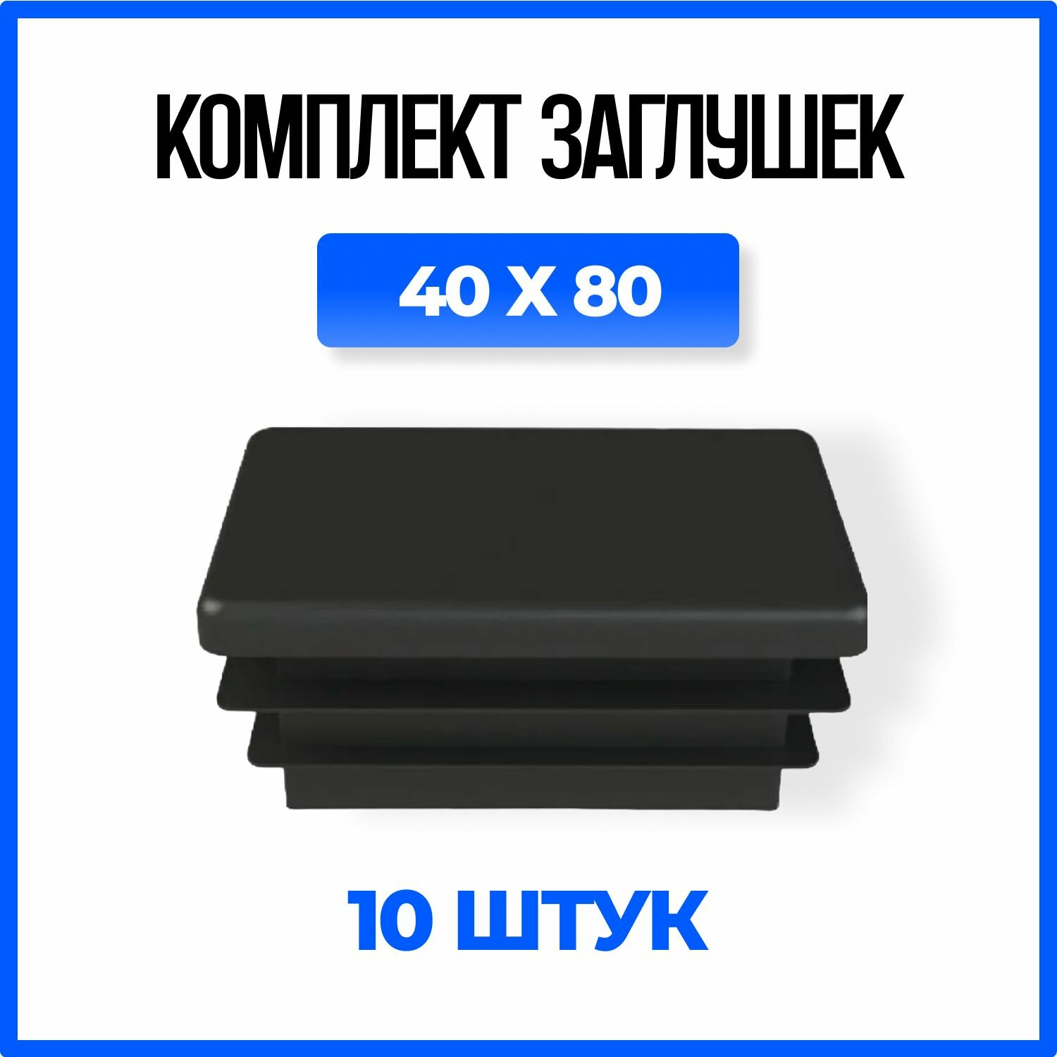 Заглушка 40х80 пластиковая прямоугольная для профильной трубы - 10шт.