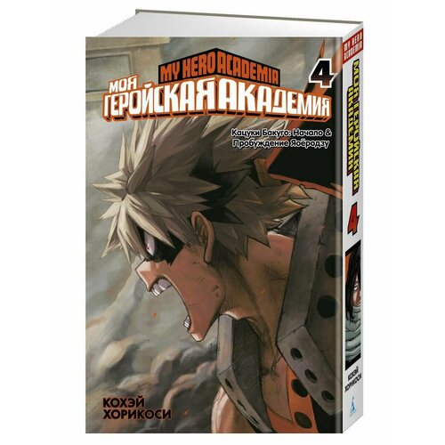 Моя геройская академия Кн4 Кацуки Бакуго Начало Пробужд 2628₽