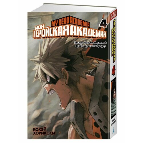 Моя геройская академия. Кн.4. Кацуки Бакуго: Начало. Пробужд набор манга моя геройская академия кн 4 закладка i m an anime person магнитная 6 pack