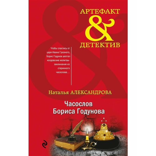 Часослов Бориса Годунова