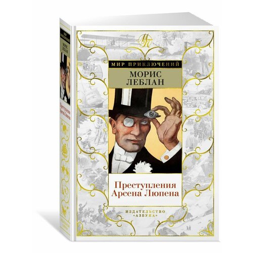 Преступления Арсена Люпена (с илл.)
