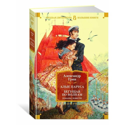Алые паруса Бегущая по волнам Романы 3220₽
