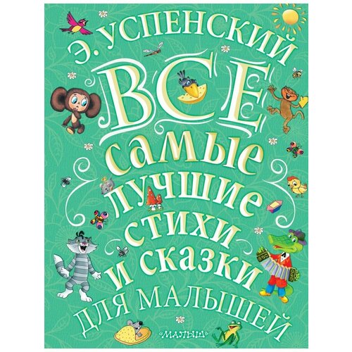 успенский эдуард николаевич все самые лучшие стихи и сказки для малышей Э. Успенский. Все самые лучшие стихи и