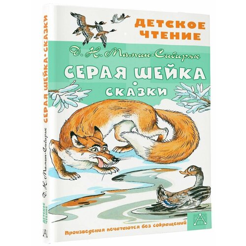 от 0 до 6 лет детская головоломка чтение китайской текстовой истории раннее образование детские книги для сна книга для детского сада Серая Шейка. Сказки