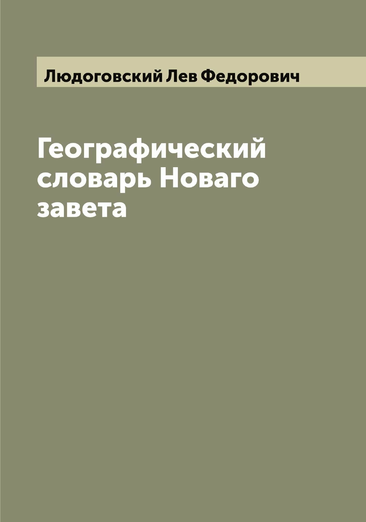 Книга Географический словарь Новаго завета - фото №1