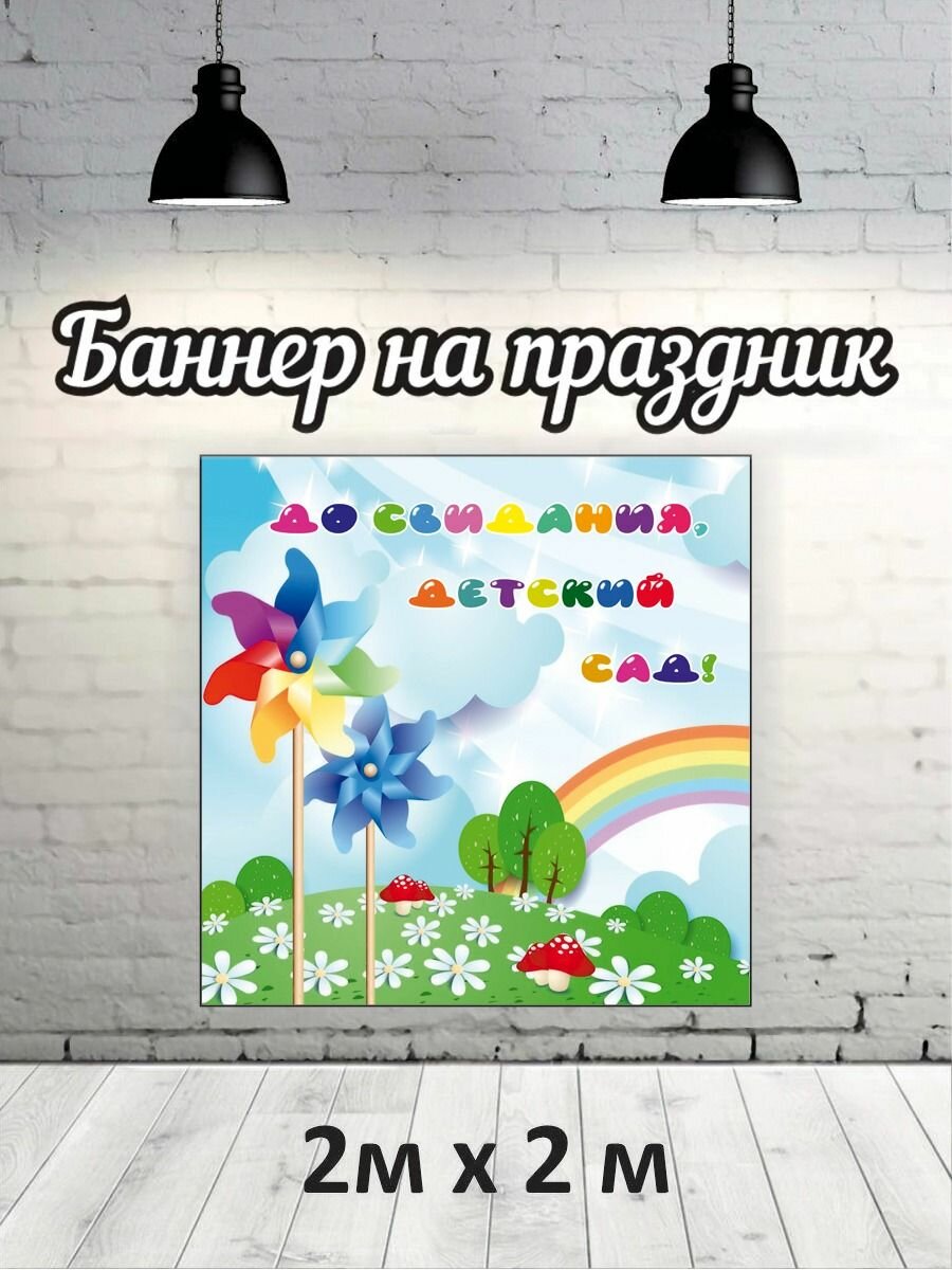 Баннер для фотозоны, фотофон на Выпускной детский сад