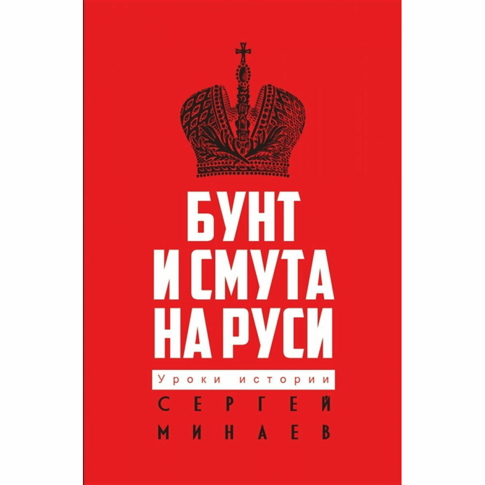 Бунт и смута на Руси. Минаев С. С.