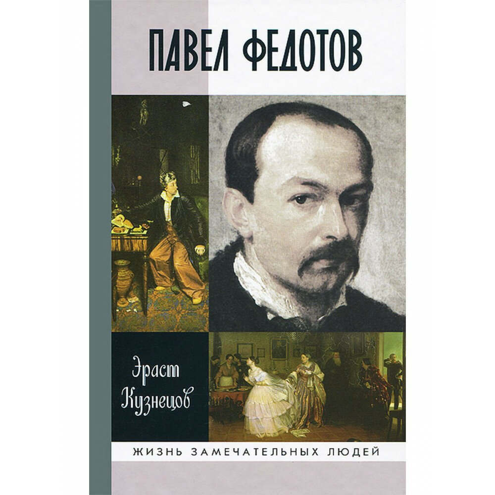 Павел Федотов (Кузнецов Э.) - фото №4