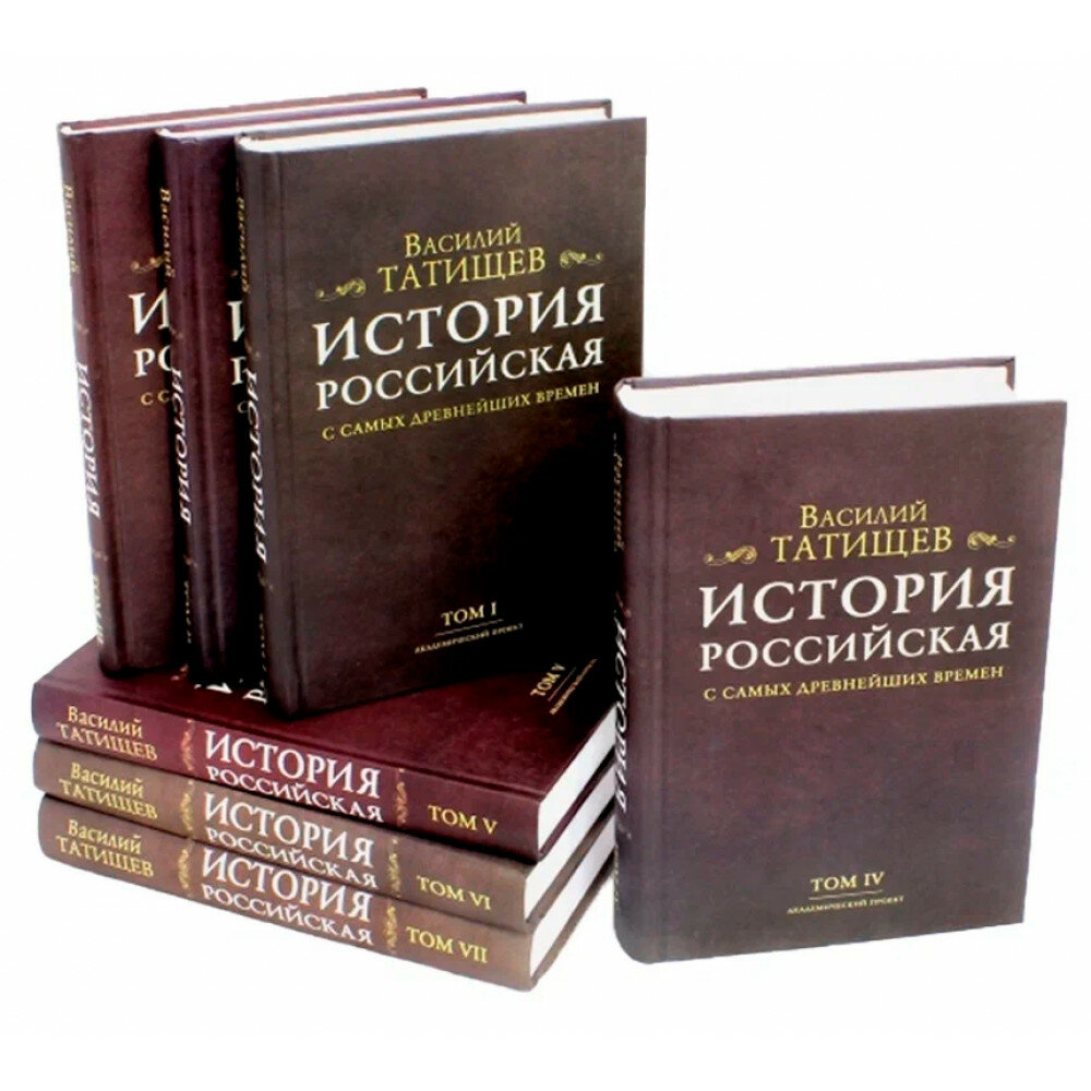 История Российская с самых древнейших времен. Комплект 7 томов. Татищев В. Н.