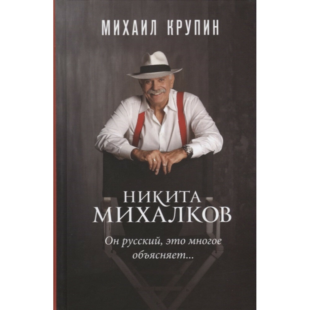 Никита Михалков: он русский, это многое объясняет. Крупин М. В.