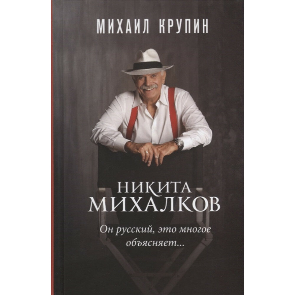 Никита Михалков. "Он русский, это многое объясняет..." - фото №9