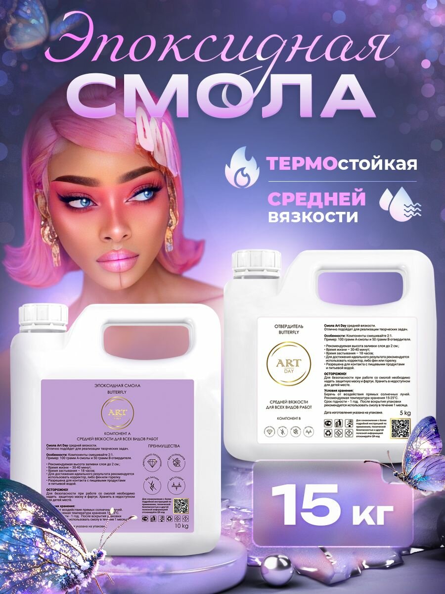 Эпоксидная смола набор для творчества для столешниц и объёмных изделий Butterfly 15 кг