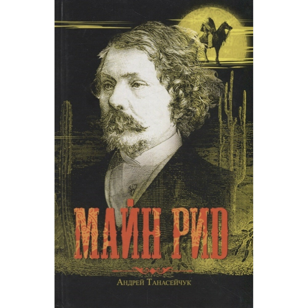 Майн Рид: Жил отважный капитан. Танасейчук А. Б.