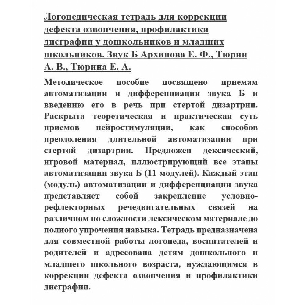 Логопедическая тетрадь для коррекции дефекта озвончения, профилактики дисграфии у дошкольник. Звук Б - фото №3