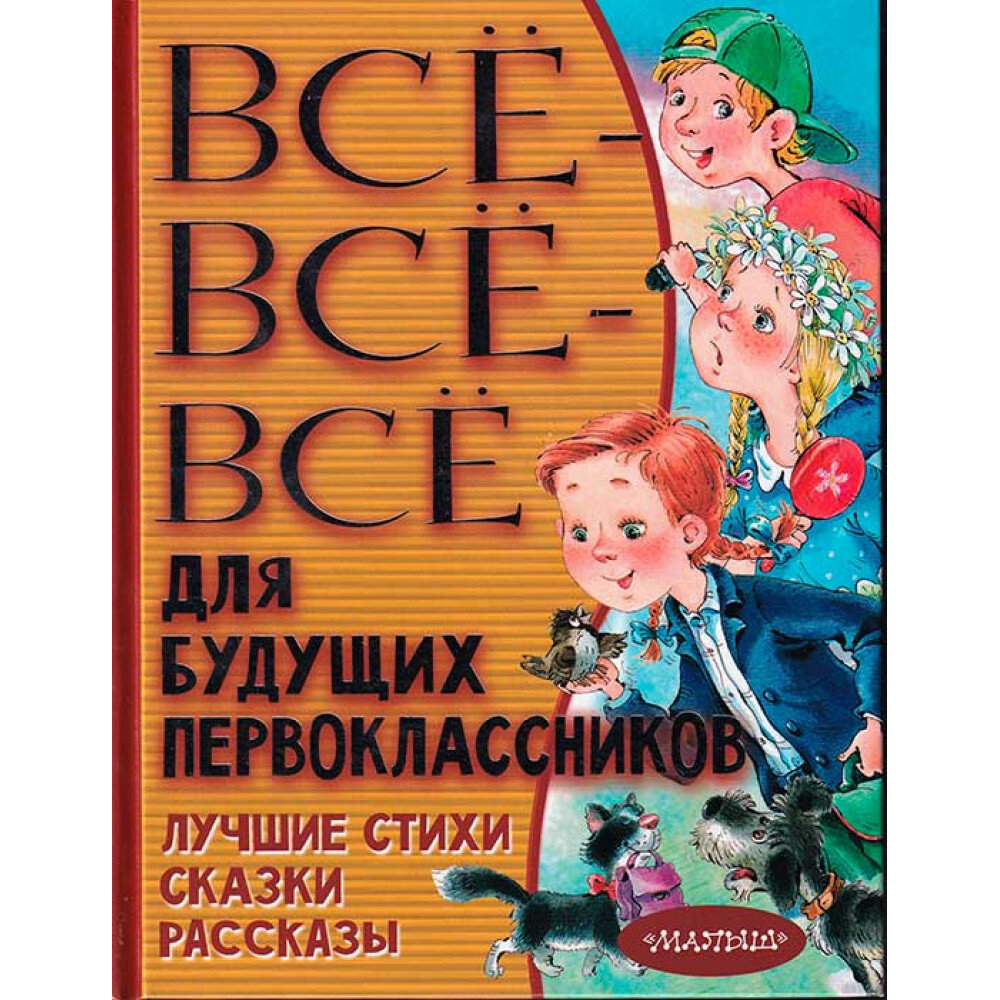 Всё-всё-всё для будущих первоклассников - фото №2