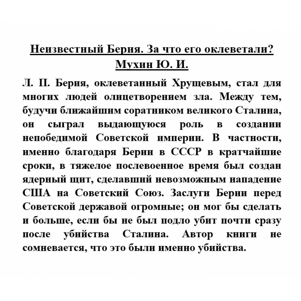 Неизвестный Берия. За что его оклеветали? - фото №3