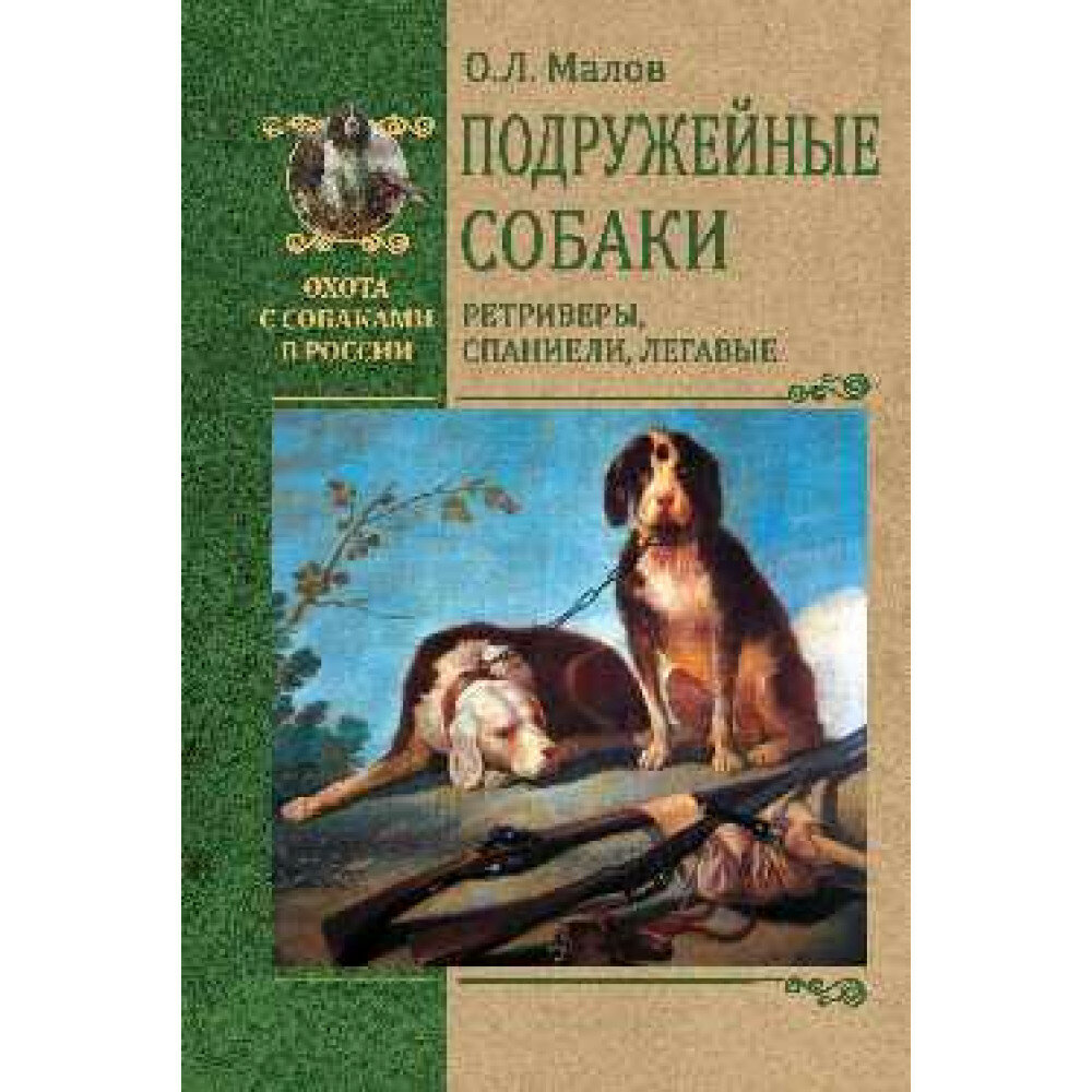 Подружейные собаки. Ретриверы, спаниели, легавые. Малов О. Л.