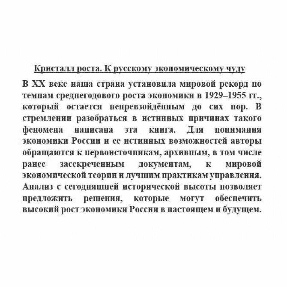 Кристалл роста. К русскому экономическому чуду - фото №7