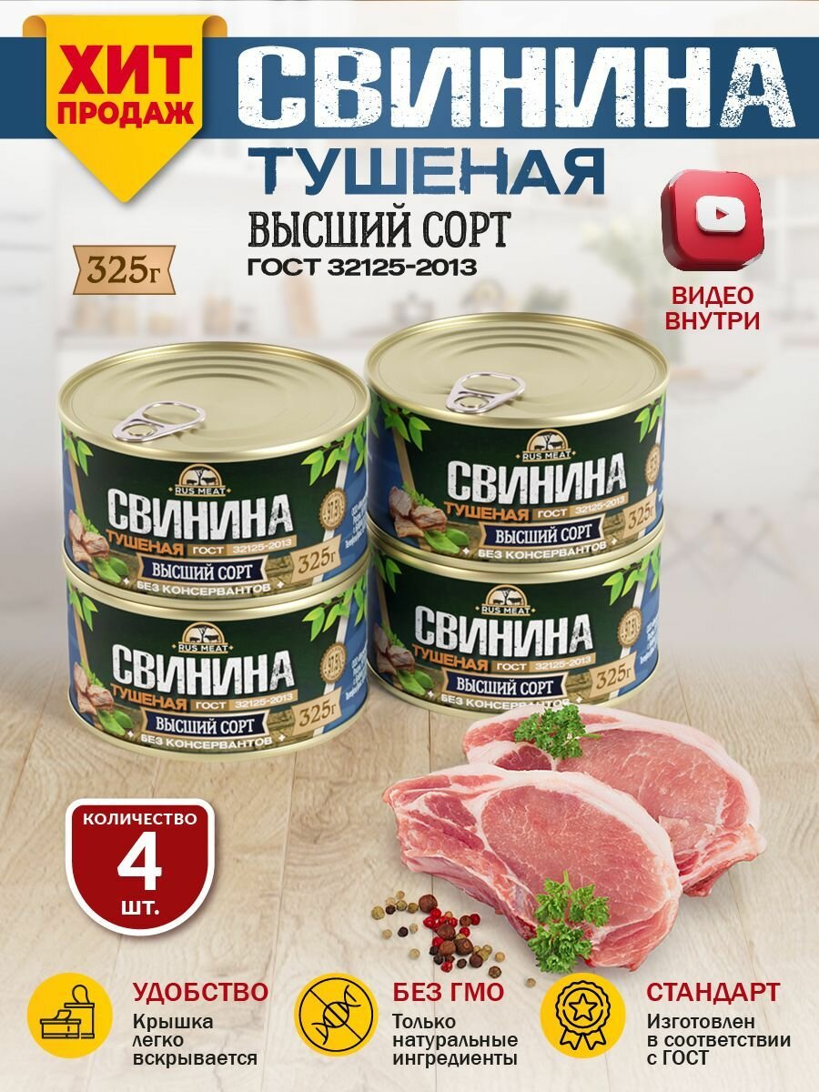 Свинина Тушеная Высший Сорт ГОСТ RusMeat 325 гр. - 4 шт.