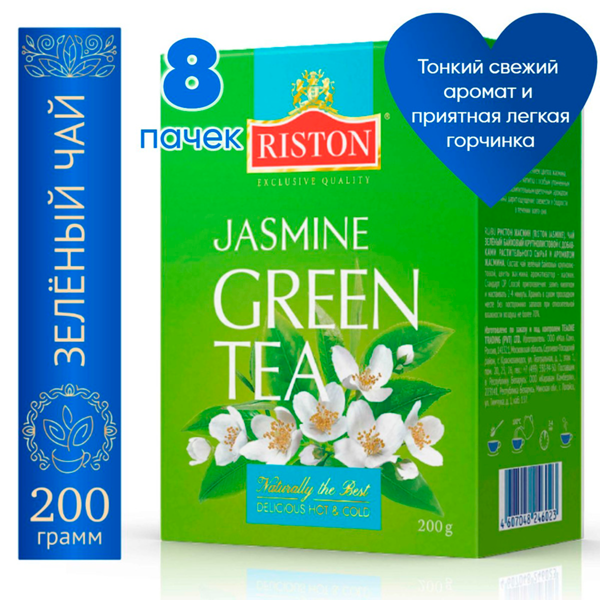 Чай Riston Green Tea Jasmine листовой зеленый , 8 пачек по 200 г