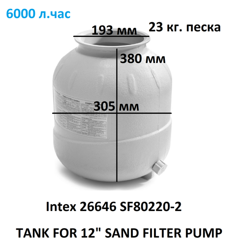 Бак для песка фильтр насоса 6 m3 SF80220-2, Intex 12712 ремкомплект песочного ф насоса intex 25013