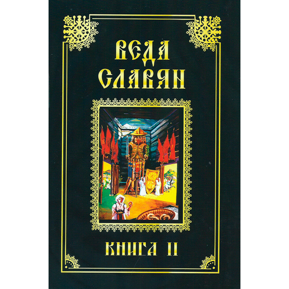 Веда Славян. Книга 2. Веркович С. И.