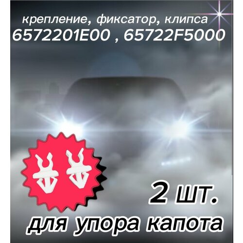 Крепление фиксатор клипса автомобильная для упора капота 6572201E00 65722F5000 350₽