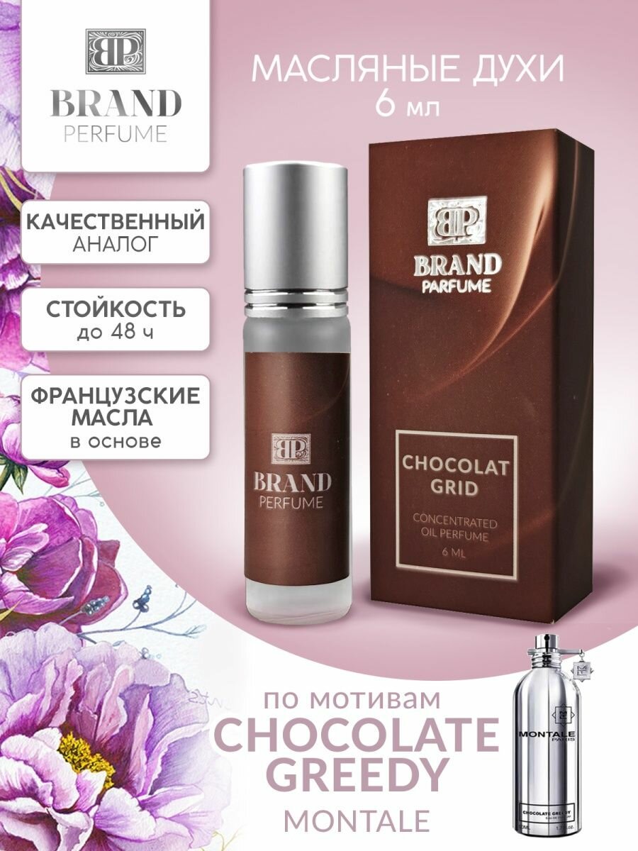 фото BRAND PERFUME Масляные духи Chocolat Grid / Шоколад Грид (6 мл.)