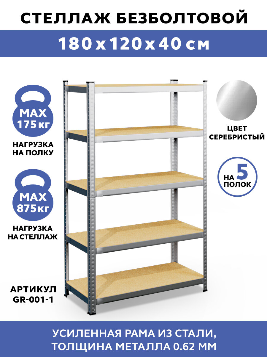 Стеллаж безболтовой GASTRORAG GR-001-1 120x40x180, нагрузка на стеллаж 875 кг.