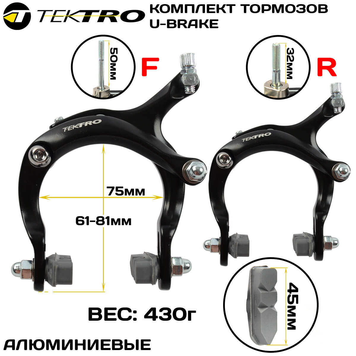 Комплект тормозов U-brake TEKTRO 811С, передний + задний, алюминиевые рычаги, регулируемые (61-81мм), черные