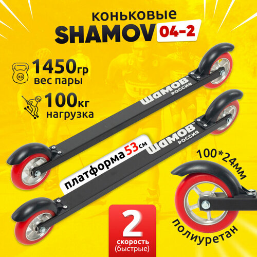 Лыжероллеры коньковые Shamov 04-2 платформа 530 мм, колеса полиуретан 100 мм лыжероллеры коньковые shamov 04 1 платформа 53 см с автоматическим креплением 05 nnn шамов
