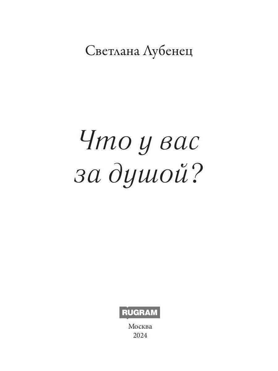 Что у вас за душой (Светлана Анатольевна Лубенец) - фото №5