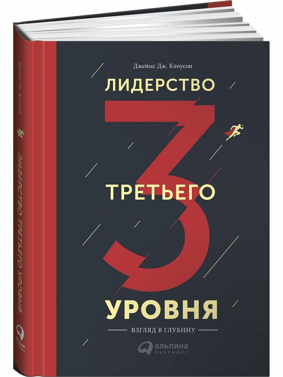 Лидерство третьего уровня (Ряхина Екатерина (переводчик), Клоусон Джеймс Дж.) - фото №3