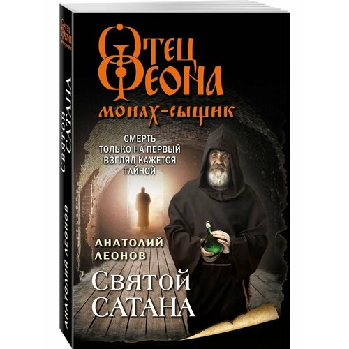 Святой сатана