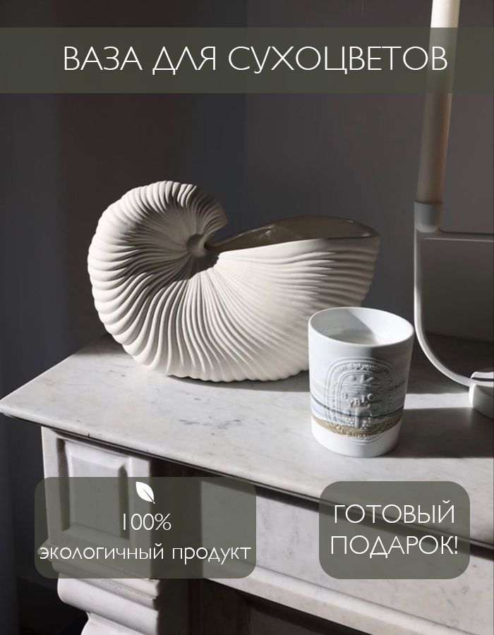 фото Ваза для сухоцветов "ракушка"