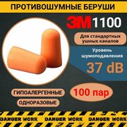 Беруши вкладыши противошумные 3М1100, 100 пар