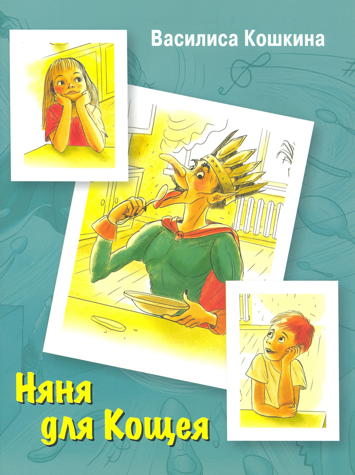 Няня для Кощея (Василиса Кошкина) - фото №5